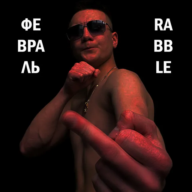 Ф.Е.В.Р.А.Л.Ь