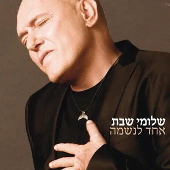 אחד לנשמה / אחד למסיבה by Shlomi Shabat