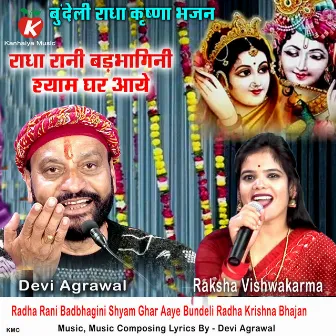 Radha Rani Badbhagini Shyam Ghar Aaye Bundeli Radha Krishna Bhajan by Raksha Vishwakarma