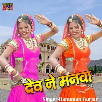 Dev Ne Manva by Hanuman Gurjar