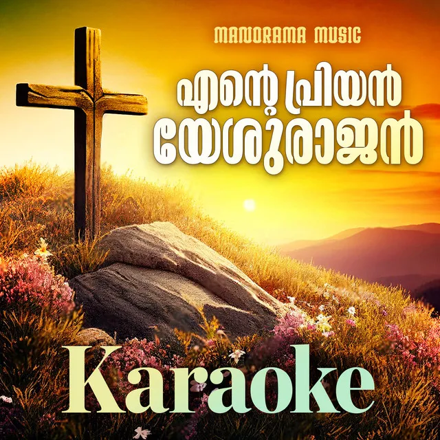 Ente Priyan Yeshurajan Karaoke