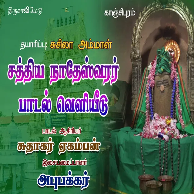 Sathiyanatheshwarar