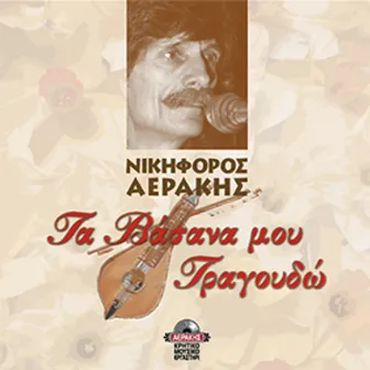 Ta vasana mou tragoudo by NIKIFOROS AERAKIS