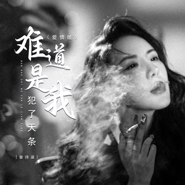 难道是我犯了天条 - 爱情版