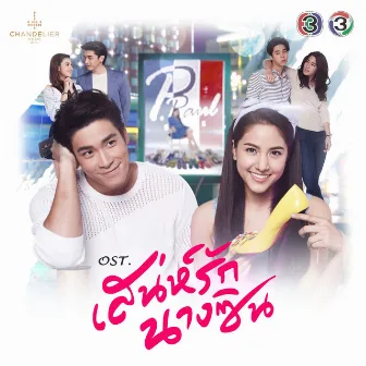 เพลงประกอบละคร เสน่ห์รักนางซิน (Original Motion Pictures Soundtrack) by Nitaa