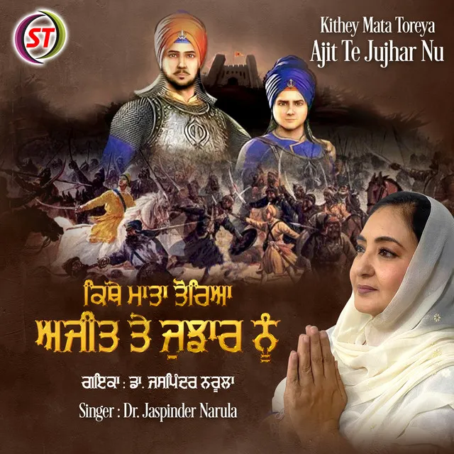 Kithey Mata Toreya Ajit Te Jujhar Nu (Punjabi)