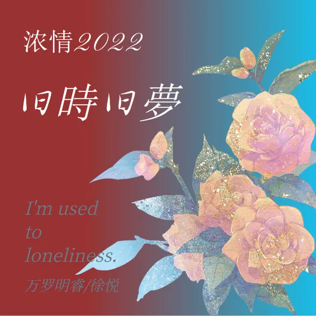 旧时旧梦 浓情2022