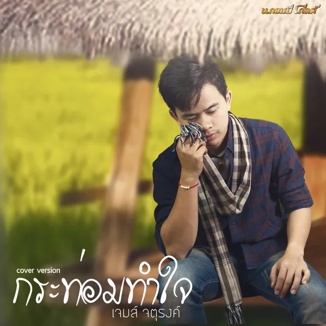 กระท่อมทำใจ (Cover)