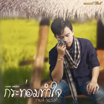 กระท่อมทำใจ (Cover) - Single by เจมส์ จตุรงค์