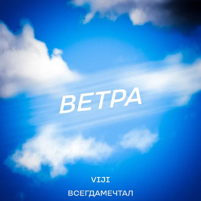 Ветра