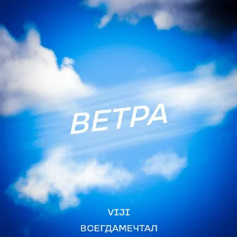 Ветра by Viji