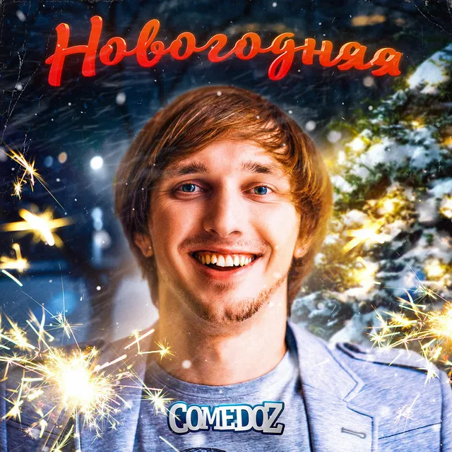 Новогодняя