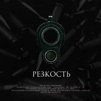 РЕЗКОСТЬ by LO