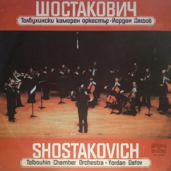 Dmitri Shostakovich: Selected Works by Толбухински камерен оркестър