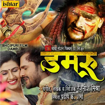 Damru (Original Motion Picture Soundtrack) by Rajnish Mishra