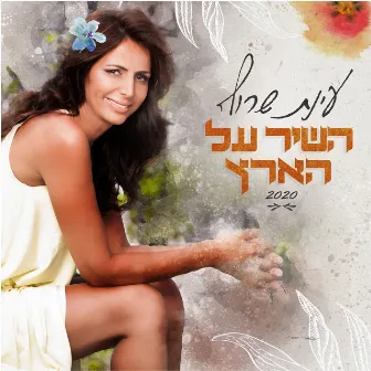 השיר על הארץ by Einat Saruf