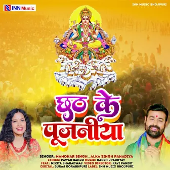 Chhath ke Pujaniya by Manohar Singh