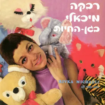 בגן החיות by Rivka Michaeli