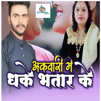 Akwari Me Dhake Bhatar Ke by Raushan