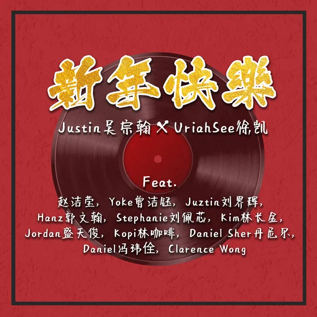 新年快乐 (feat. Jieying Tha,Yoke Chen,Juztin Lan,Hanz 郭文翰,Stephanie 刘佩芯,Kim 林长金,Jordan盛天俊,Kopi林咖啡,Daniel Sher 丹尼尔,Daniel冯玮佺,Clarence Wong)