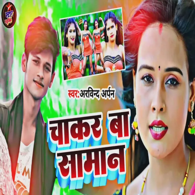 Chakar Ba Saman - Bhojpuri Song 2022