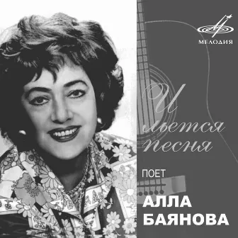 Алла Баянова: И льётся песня by Alla Bayanova