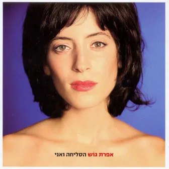 הסליחה ואני by Efrat Gosh