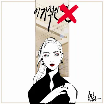 이기적인 X by Doha