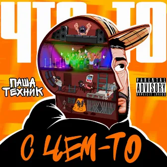 Что-то с чем-то by Pasha Technique