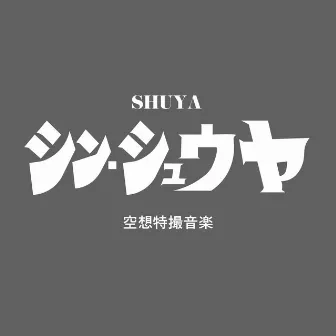 シン・シュウヤ(ア・カペラ) by SHUYA