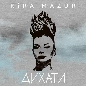 Дихати by KiRA MaZUR