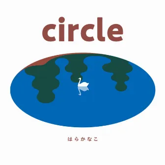 circle by はらかなこ