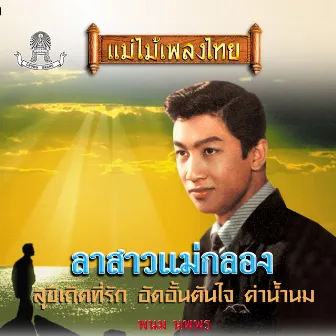 แม่ไม้เพลงไทย ชุด ลาสาวแม่กลอง by พนม นพพร