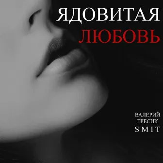 Ядовитая любовь by Smit