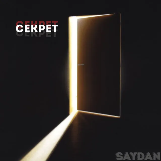 Секрет