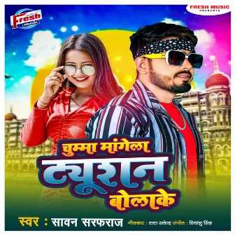 Chumma Mangela Tution Bolake by Sawan Sarfaraz