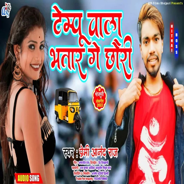 Tempo Wala Bhatar Ge Chauri - Bhojpuri