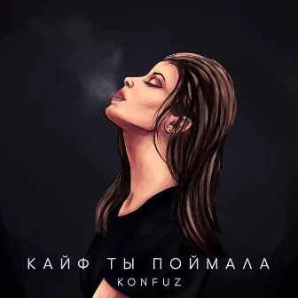 Кайф ты поймала by Konfuz