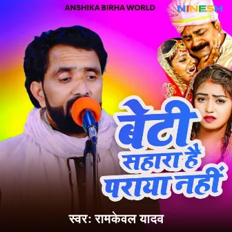 Beti Sahara Hai Paraya Nahi by Ramkewal Yadav