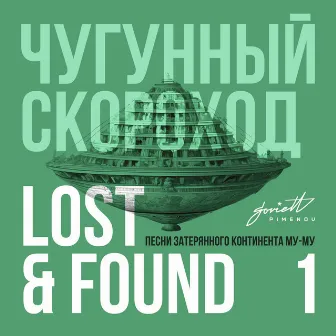 Lost & Found (Песни затерянного континента Му-Му), Pt. 1 by Чугунный Скороход