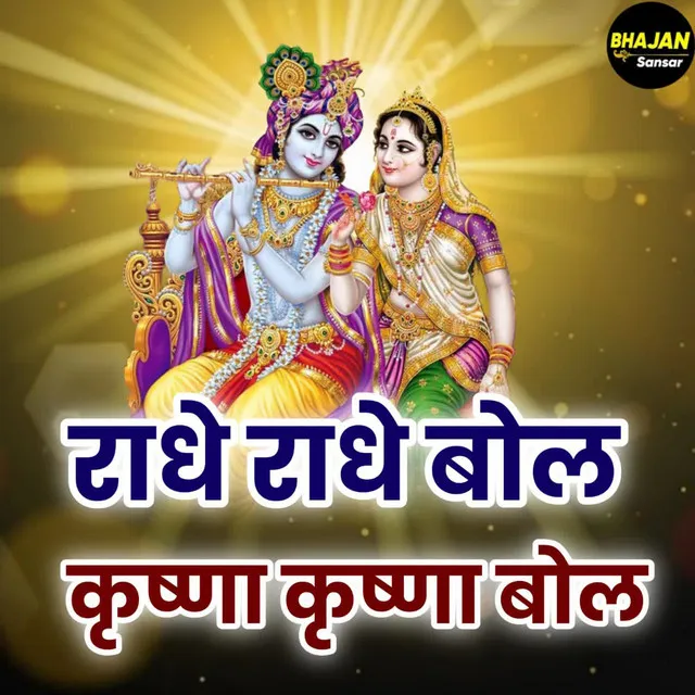 Radhe Radhe Bol Krishna Krishna Bol