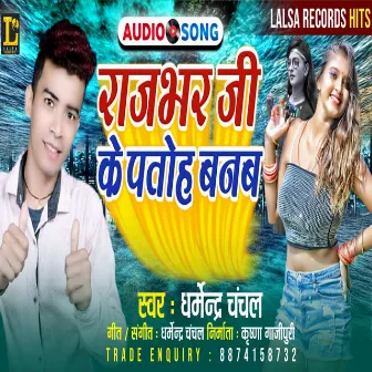 Rajbhar Ji Ke Patoh Banab by Dharmendra Chanchal