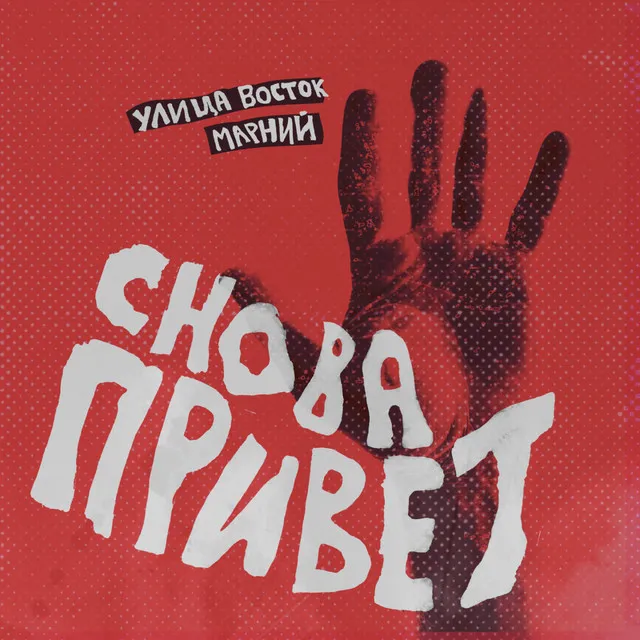 Снова привет