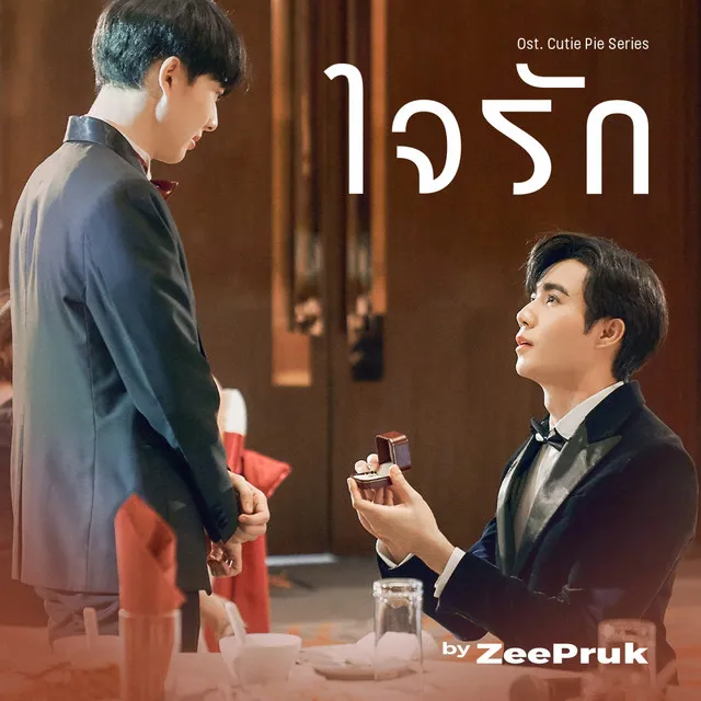 ใจรัก - Original soundtrack from "นิ่งเฮียก็หาว่าซื่อ" cutie pie series