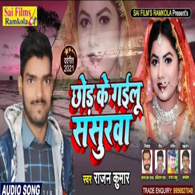 Chhodi Ke Gailu Sashurwa (Bhojpuri Song)