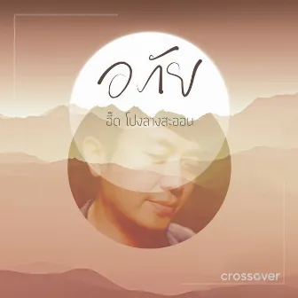 อภัย by Crossover