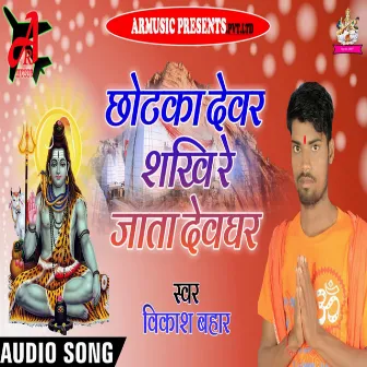 Chhotka Devar ShaKhi Re Jata Devghar by 