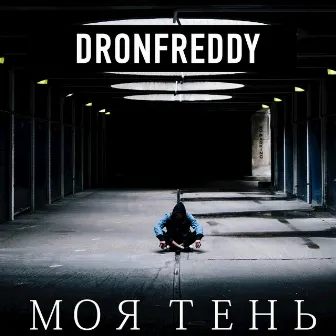 Моя тень by DronFreddy