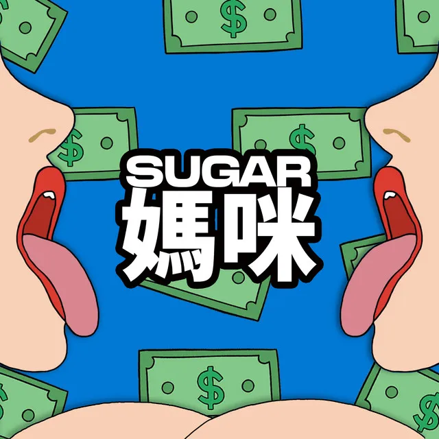 SUGAR 媽咪