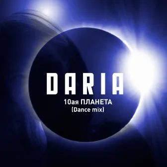 10-я планета (Dance Mix) by DARIA